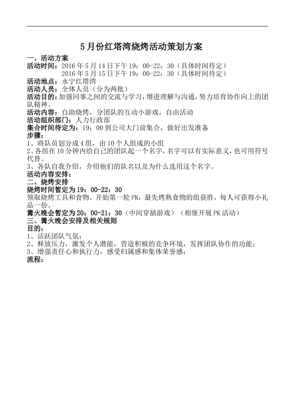 烧烤活动策划方案_第1页