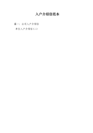 入户介绍信范本