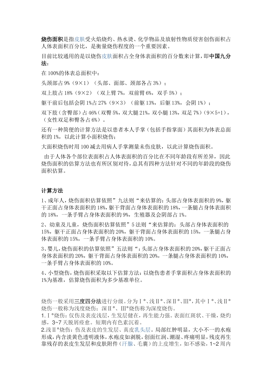 烧伤面积和烧伤等级_第1页