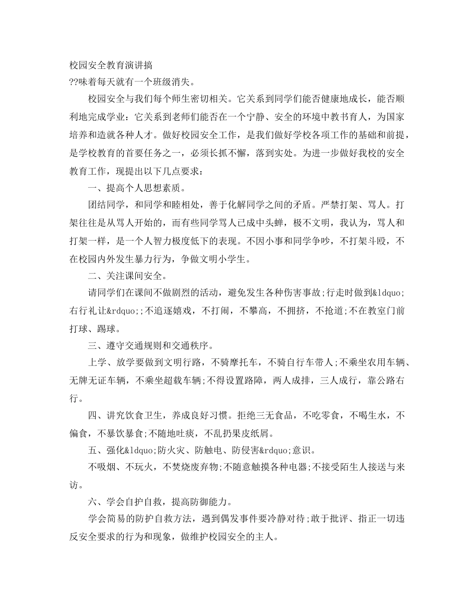 校园安全教育演讲搞 _第1页