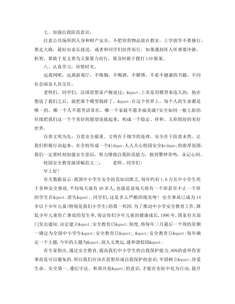 校园安全教育演讲搞 _第2页