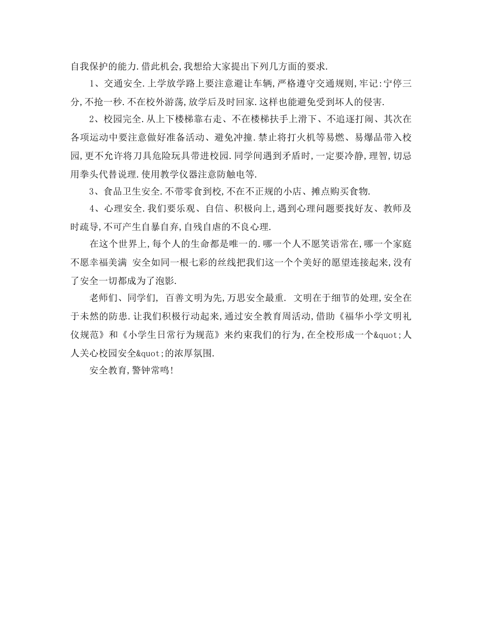 校园安全教育演讲搞 _第3页