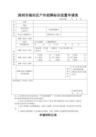 深圳市福田区户外招牌标识设置申请表