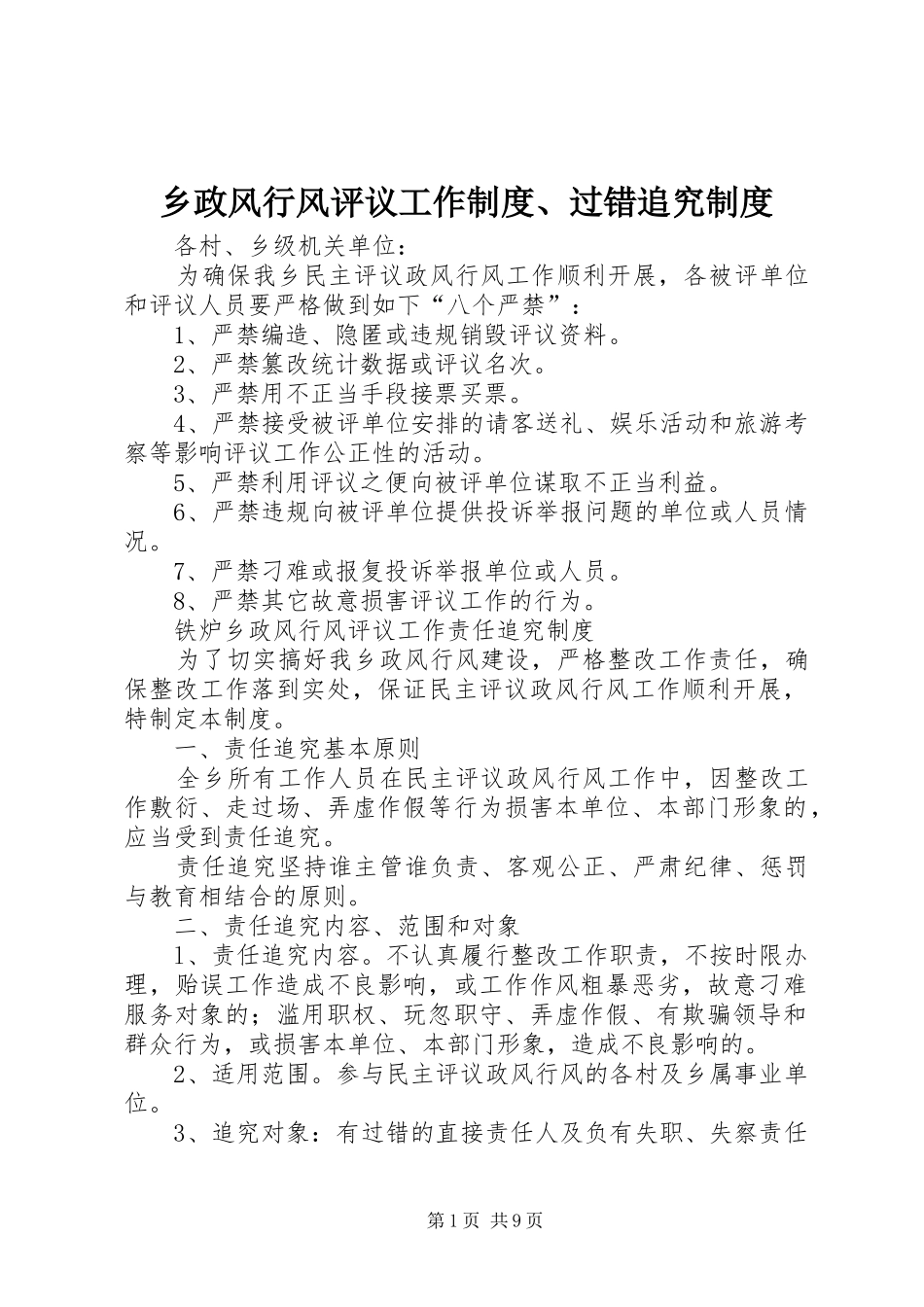 乡政风行风评议工作制度、过错追究制度_第1页