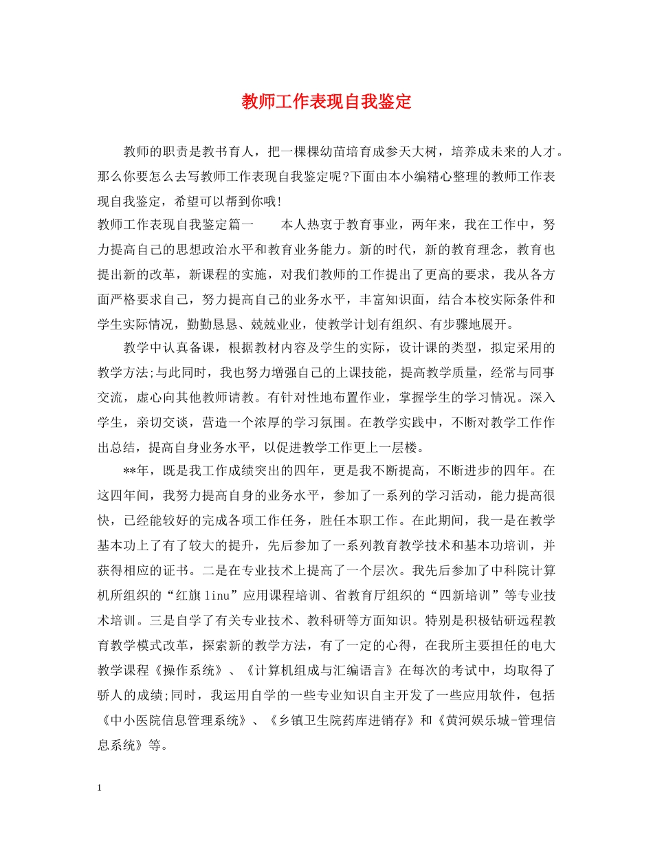 教师工作表现自我鉴定 _第1页