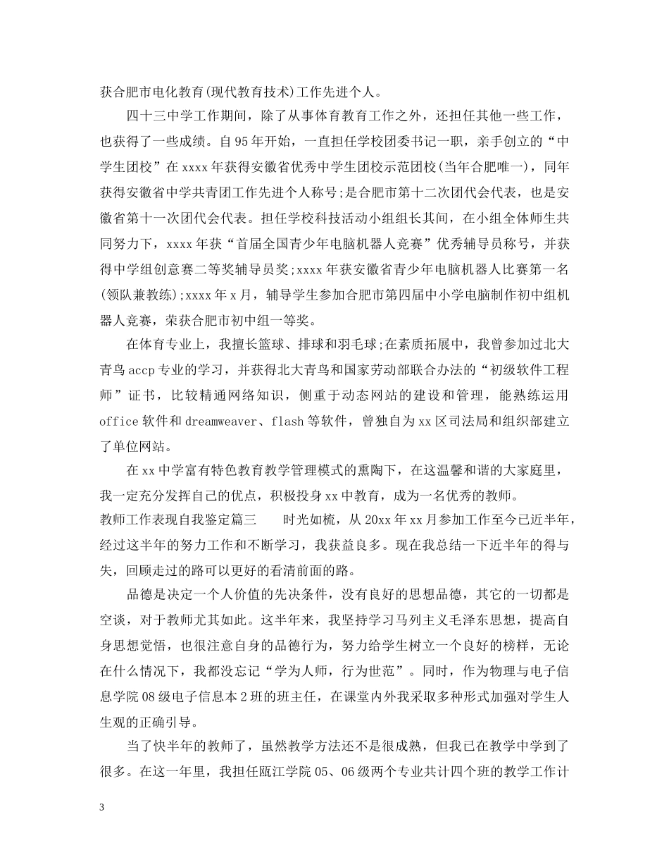 教师工作表现自我鉴定 _第3页