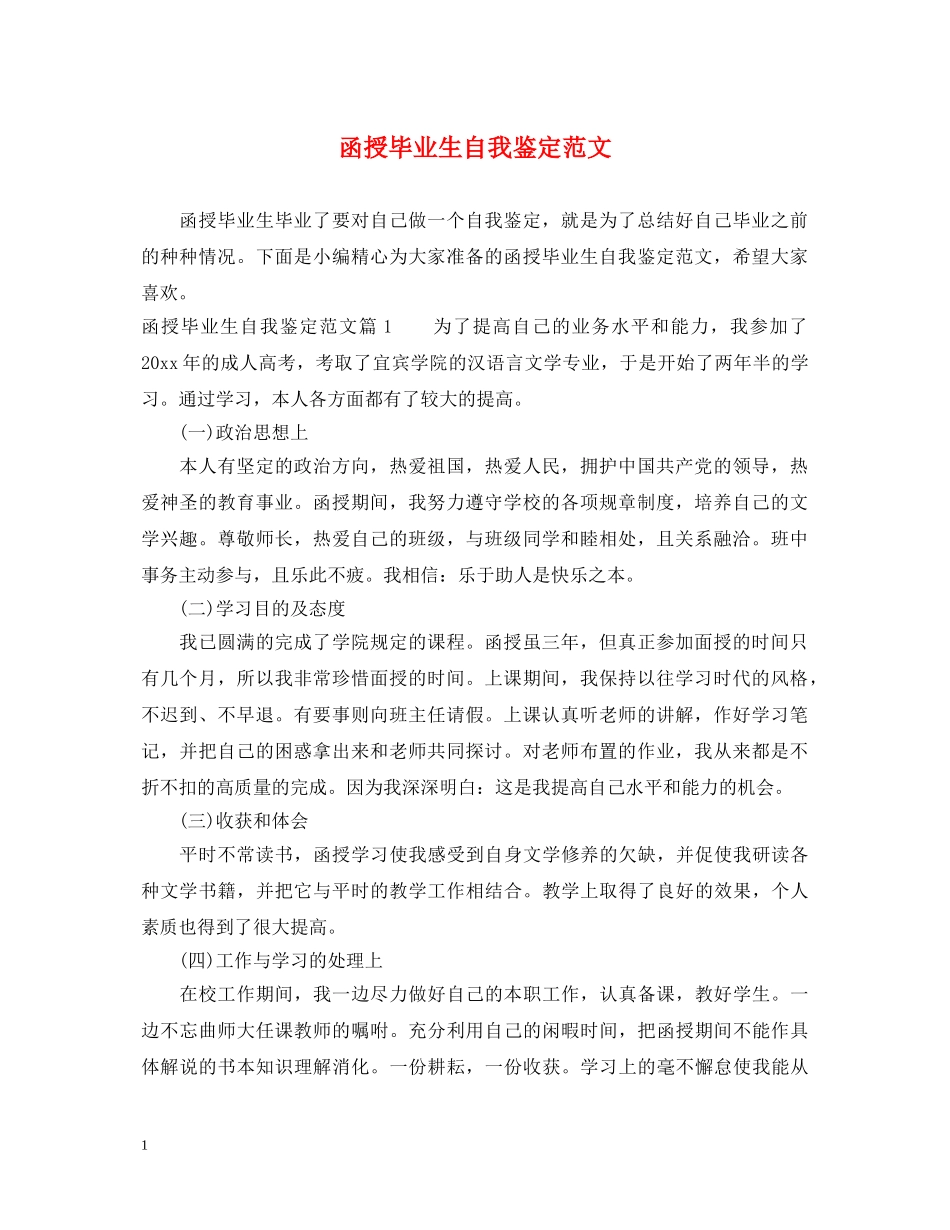 函授毕业生自我鉴定范文 _第1页