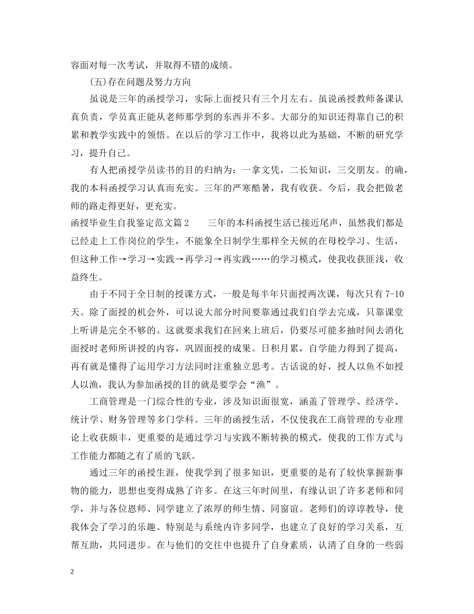 函授毕业生自我鉴定范文 _第2页