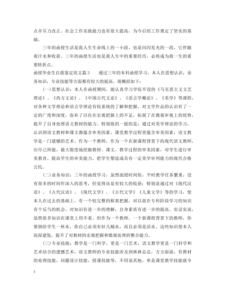 函授毕业生自我鉴定范文 _第3页