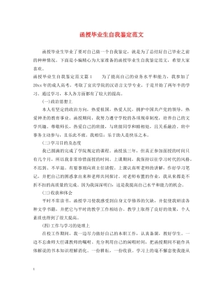 函授毕业生自我鉴定范文 