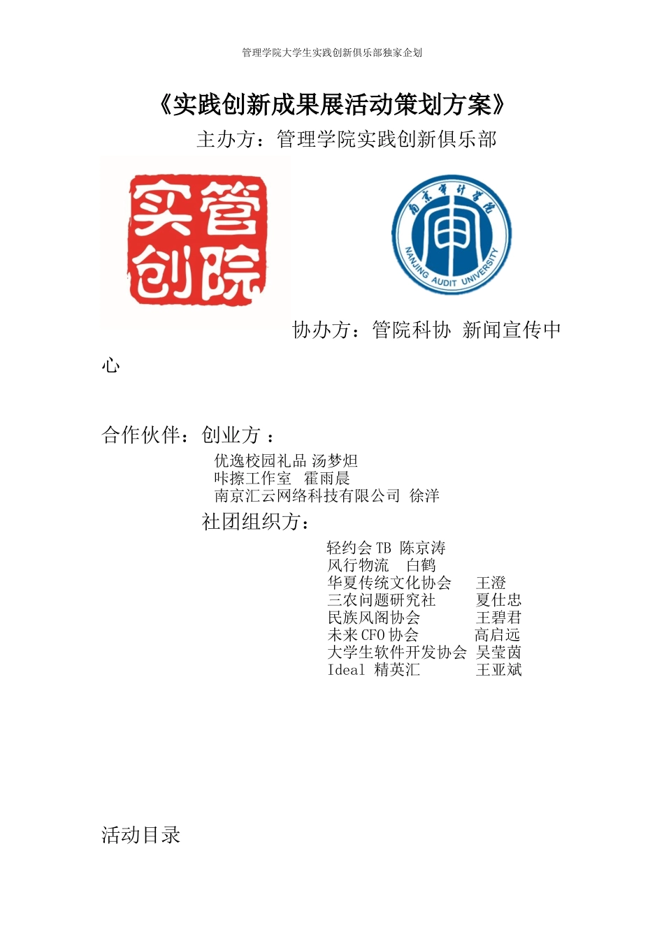 实践创新成果展活动策划(初稿)_第1页