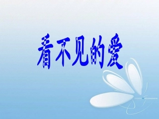 看不见的爱 (4)