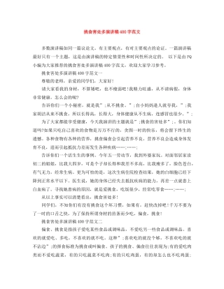 挑食害处多演讲稿400字范文 