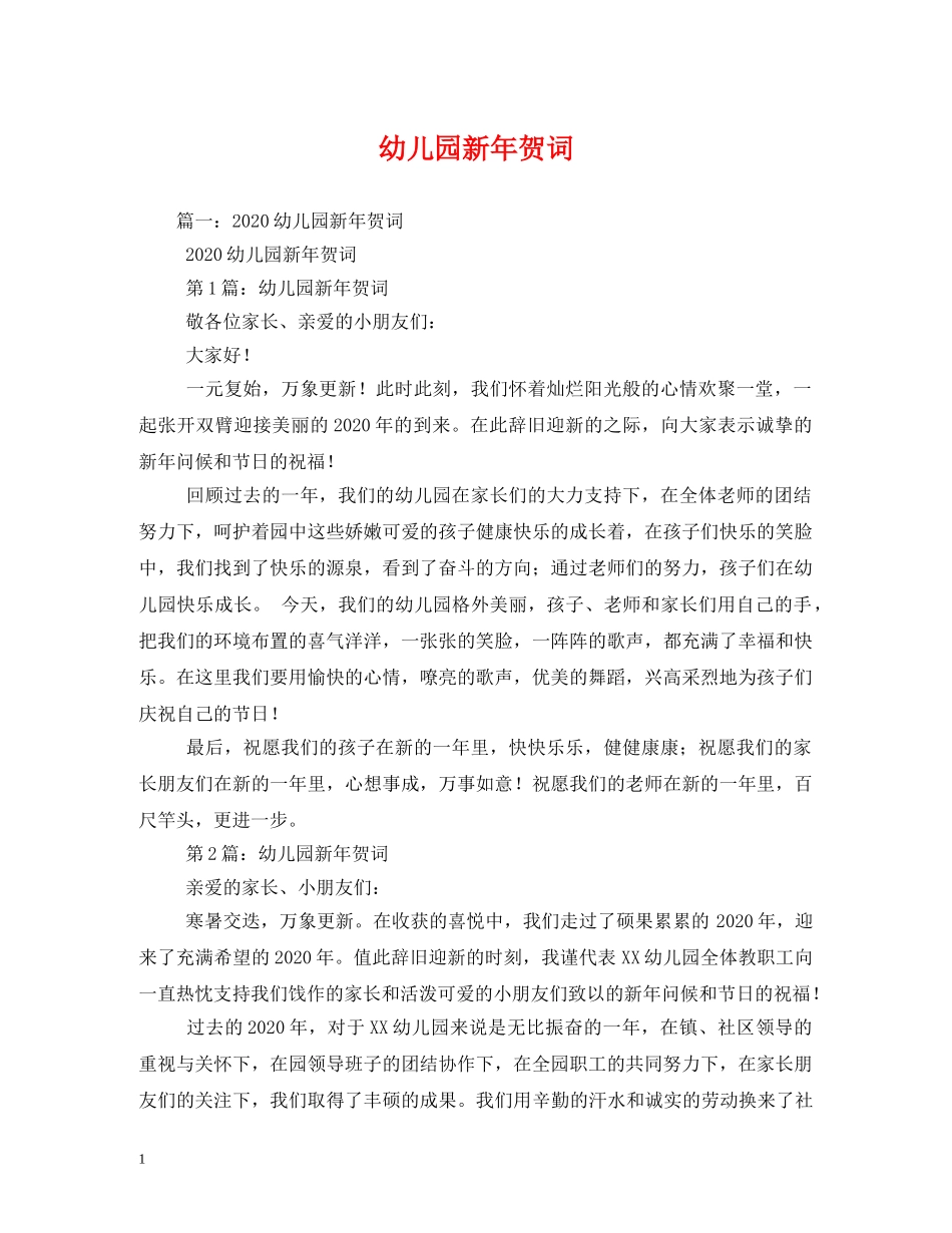 贺词大全-幼儿园新年贺词2 _第1页