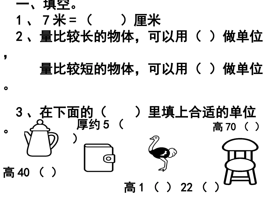 长度单位练习课_第1页