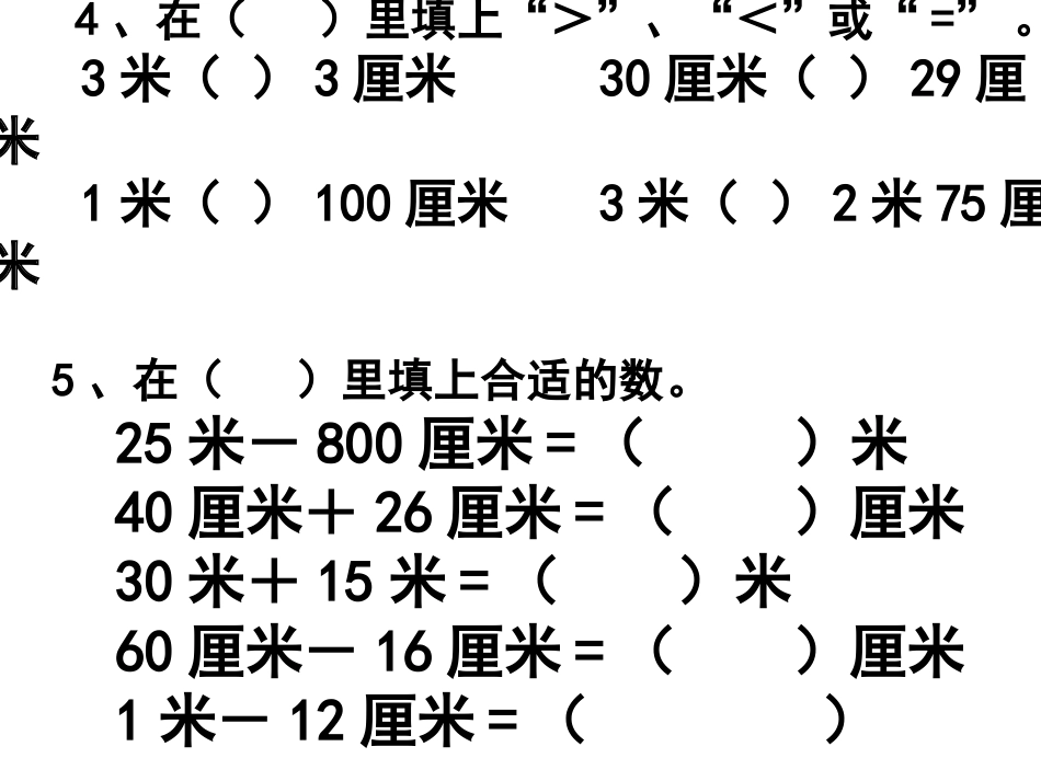 长度单位练习课_第2页