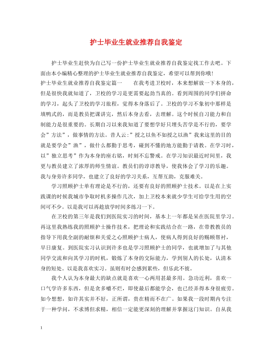 护士毕业生就业推荐自我鉴定 _第1页