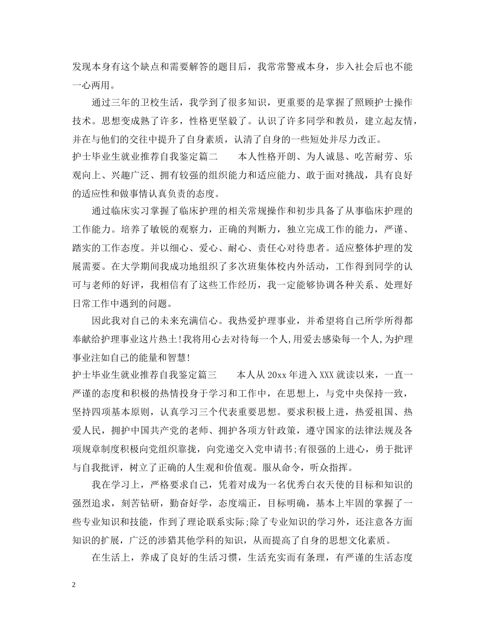 护士毕业生就业推荐自我鉴定 _第2页