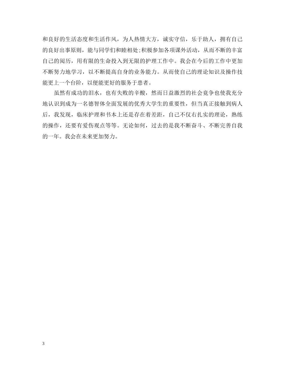 护士毕业生就业推荐自我鉴定 _第3页