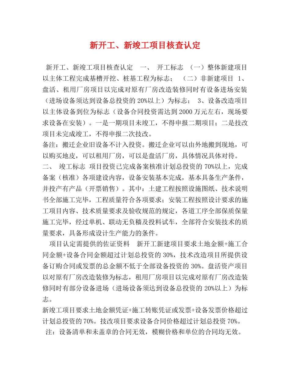 新开工、新竣工项目核查认定 _第1页