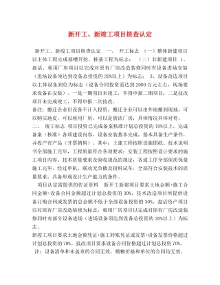 新开工、新竣工项目核查认定 