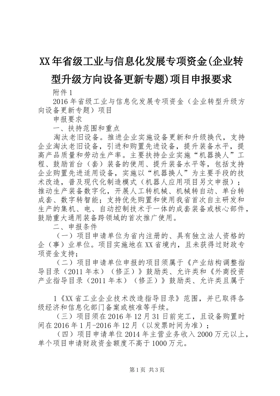 XX年省级工业与信息化发展专项资金(企业转型升级方向设备更新专题)项目申报要求_第1页