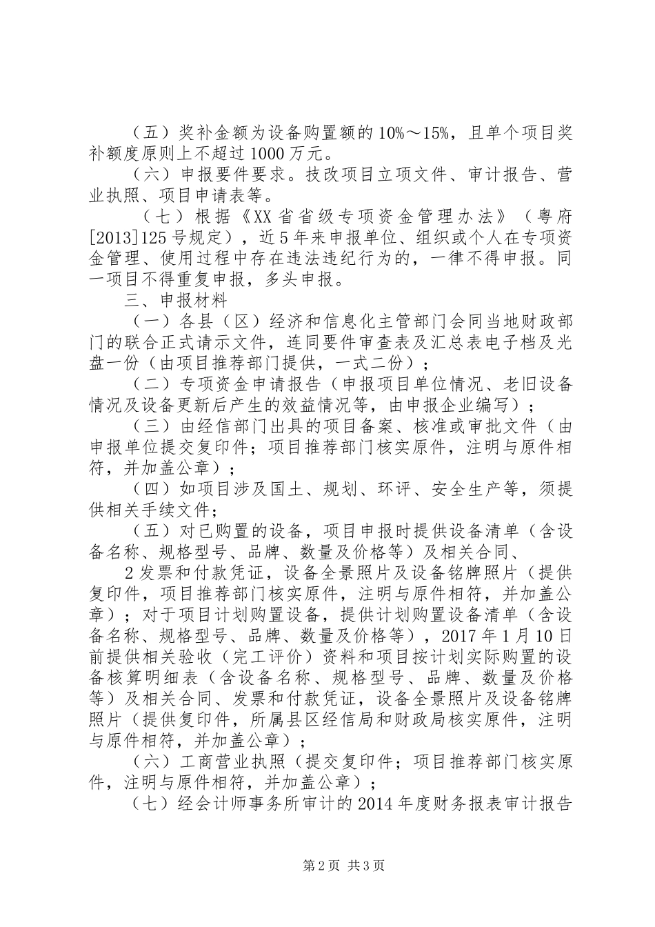XX年省级工业与信息化发展专项资金(企业转型升级方向设备更新专题)项目申报要求_第2页
