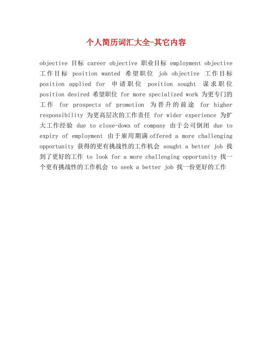个人简历词汇大全-其它内容 _第1页