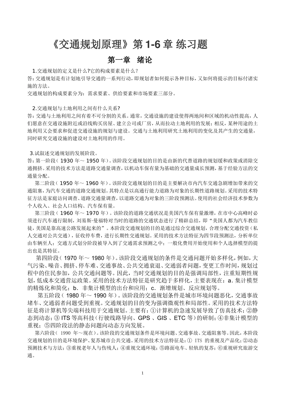 《交通规划原理》习题一(1-6章)作业_第1页