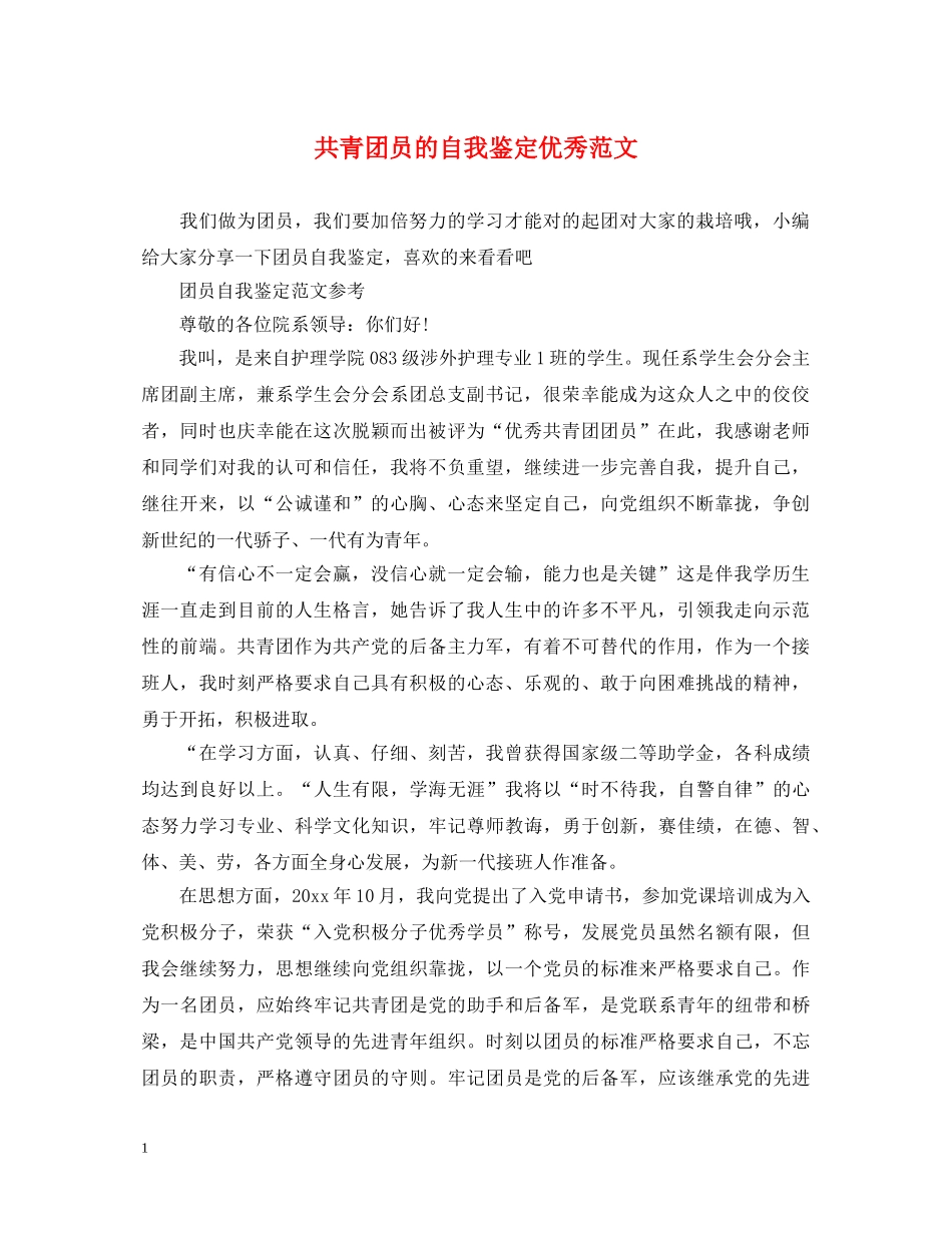 共青团员的自我鉴定优秀范文 _第1页