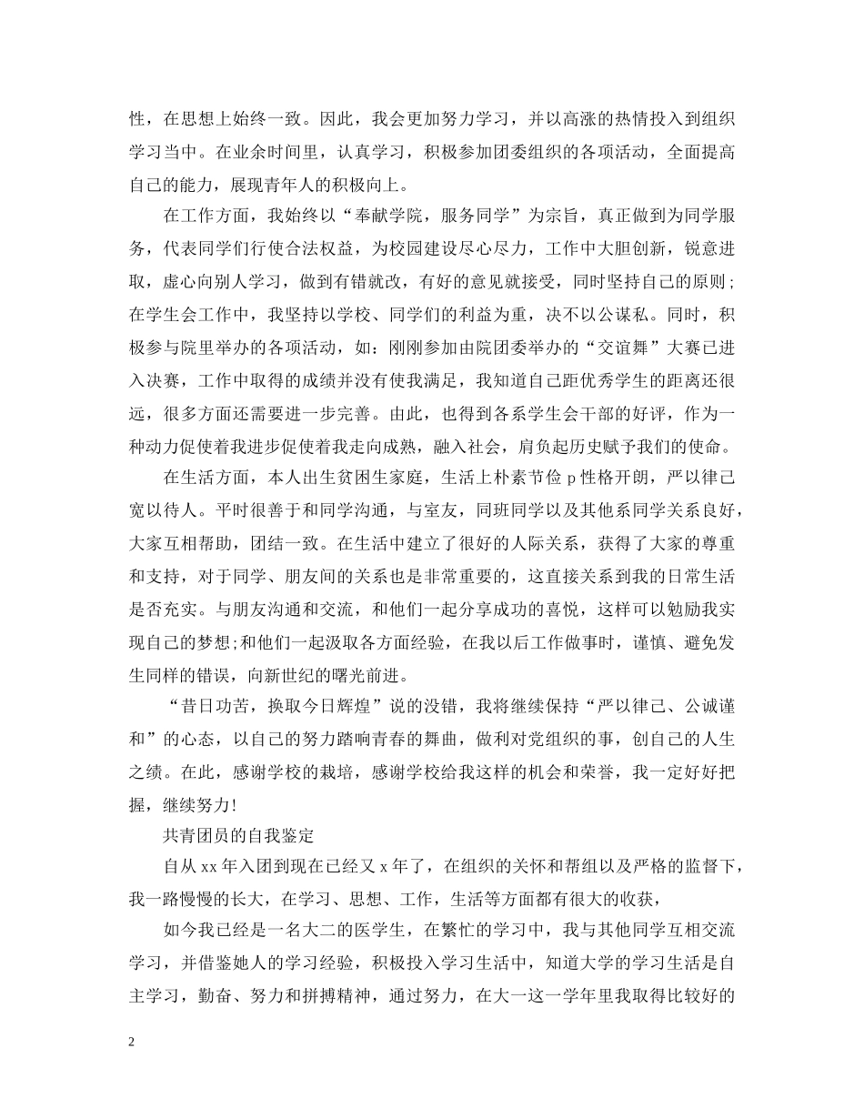 共青团员的自我鉴定优秀范文 _第2页