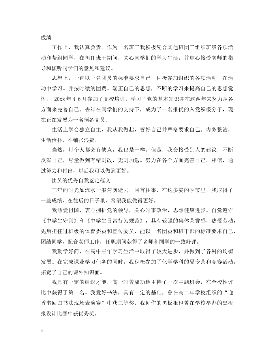 共青团员的自我鉴定优秀范文 _第3页