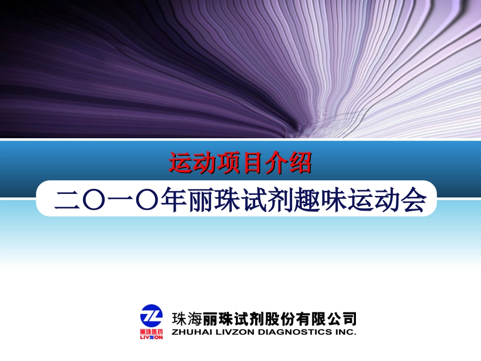 趣味运动会活动项目_第1页