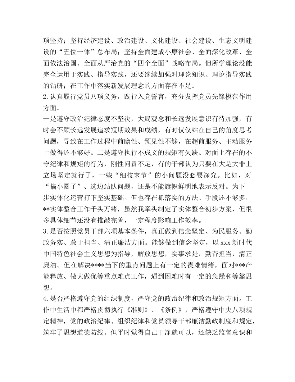 对照党章党规找差距主题教育围绕“十八个是否”找差距剖析材料_党章党规 _第2页