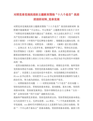对照党章党规找差距主题教育围绕“十八个是否”找差距剖析材料_党章党规 