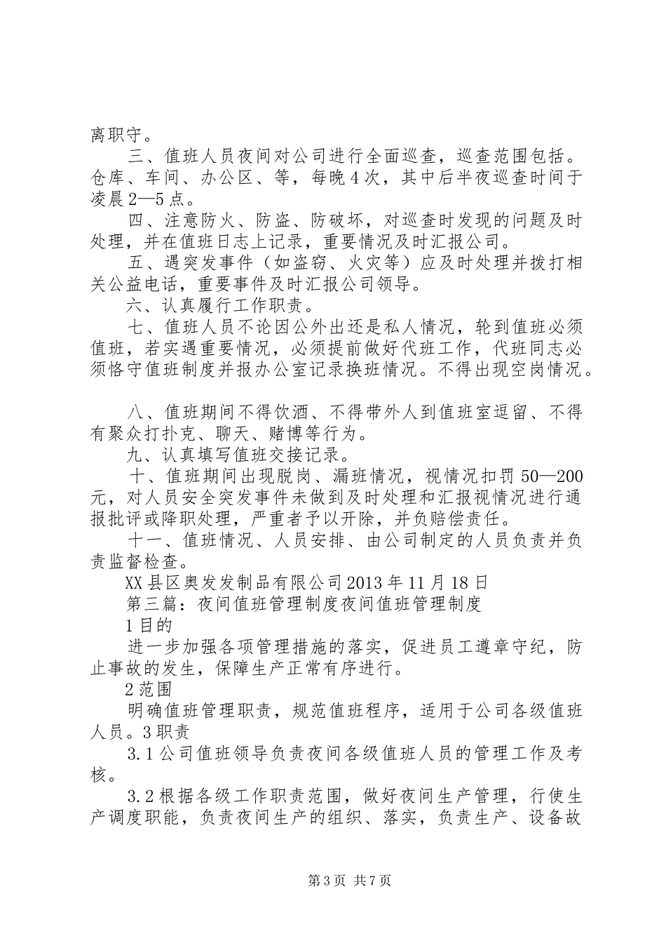夜间值班安管管理制度_第3页