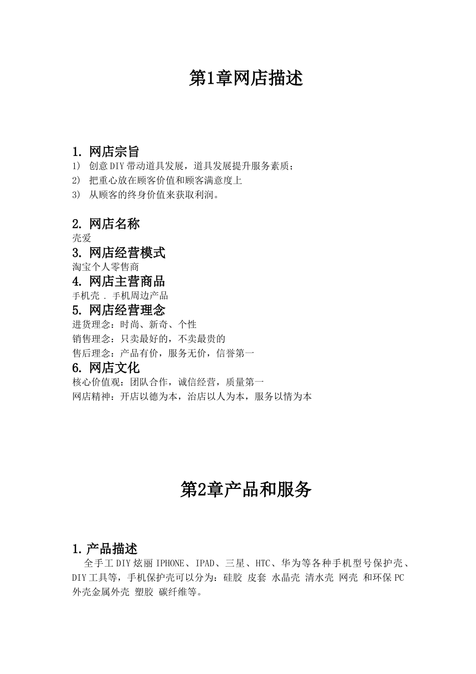 手机壳店创业计划书_第3页