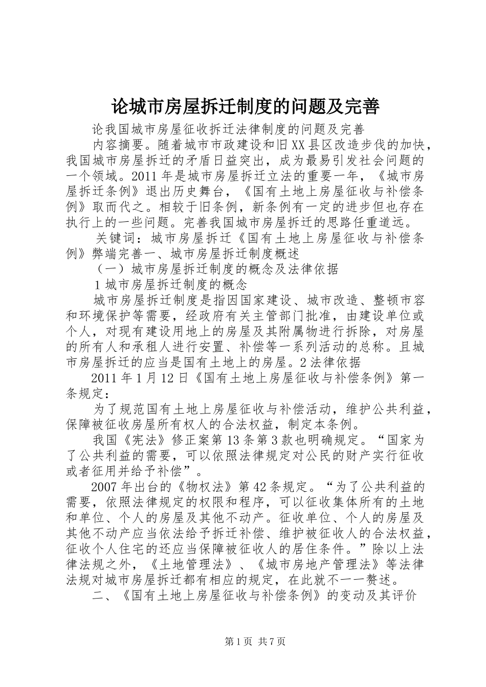论城市房屋拆迁制度的问题及完善_第1页