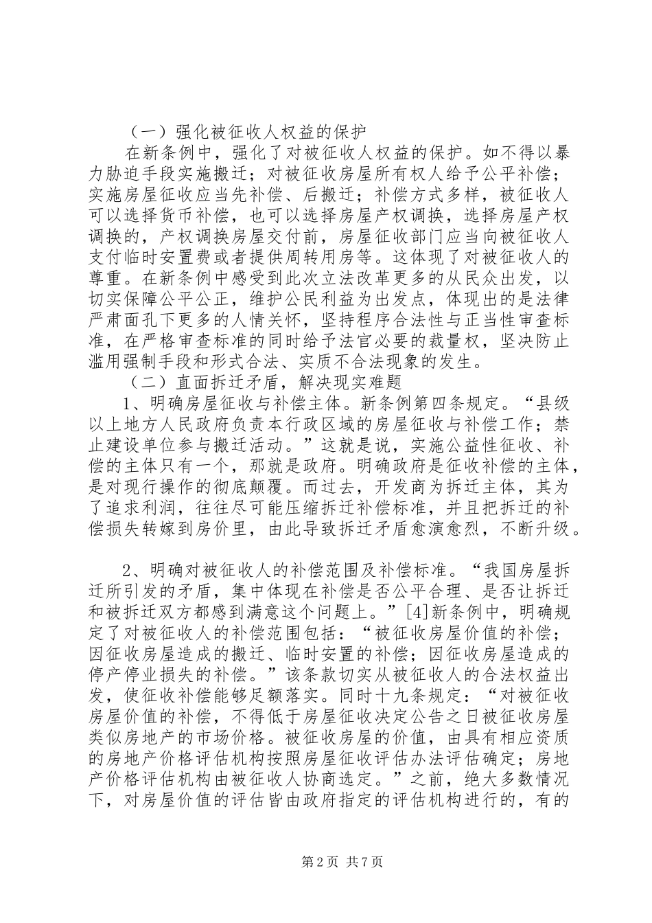 论城市房屋拆迁制度的问题及完善_第2页