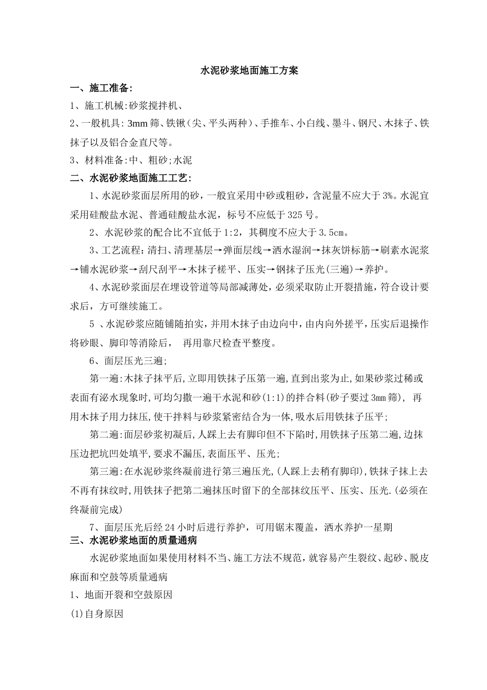 水泥砂浆地面施工方案_第1页