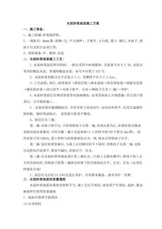 水泥砂浆地面施工方案