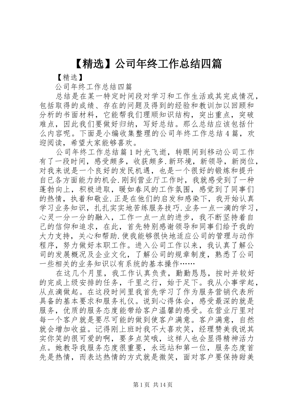 【精选】公司年终工作总结四篇_第1页
