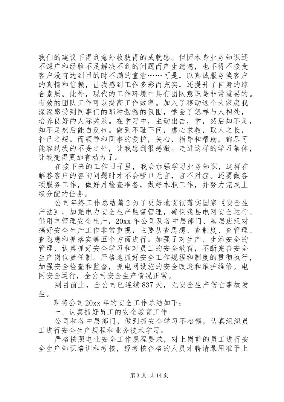 【精选】公司年终工作总结四篇_第3页