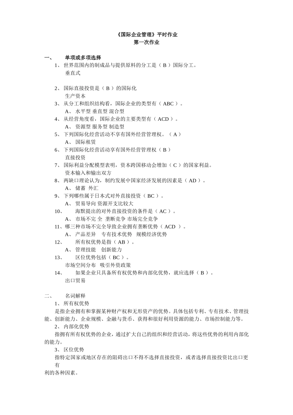 《国际企业管理》平时作业答案_第1页