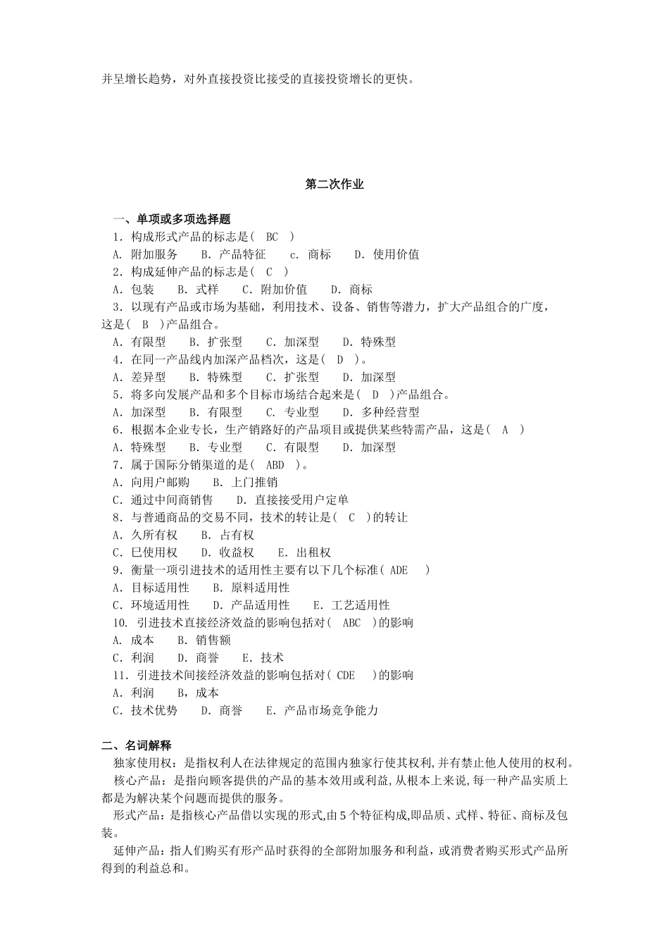 《国际企业管理》平时作业答案_第3页