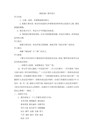 《梅花魂》教学设计及反思
