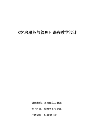 《客房服务与管理--包角》教学设计