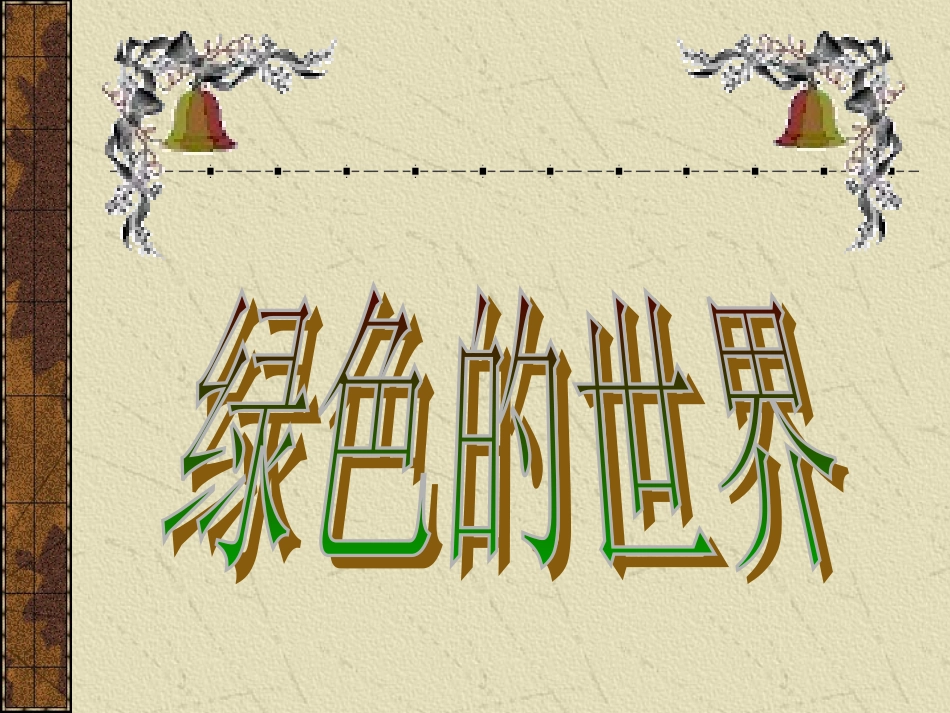 世界因生命而精彩_第2页