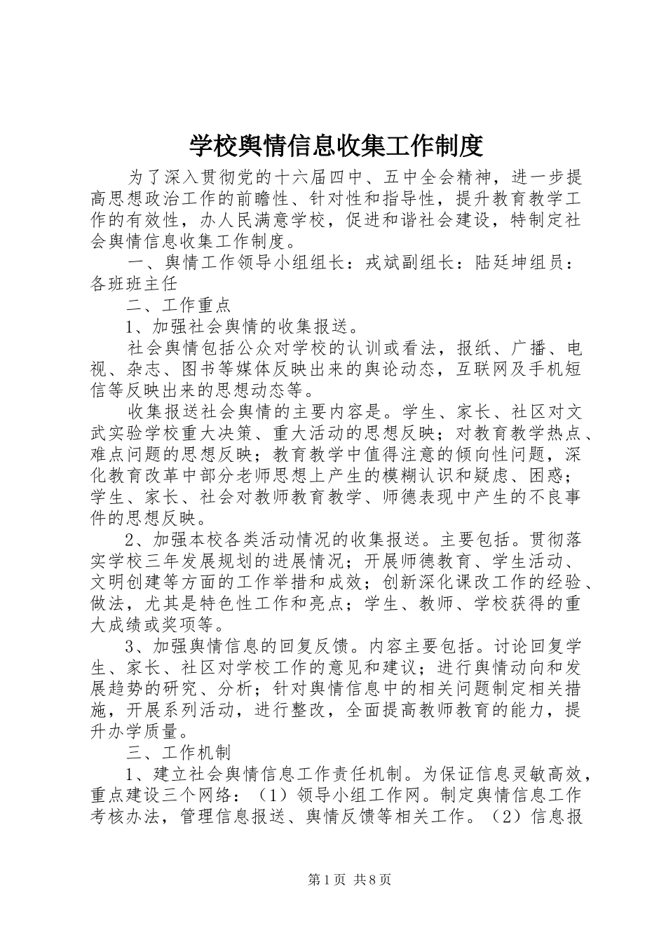 学校舆情信息收集工作制度_第1页