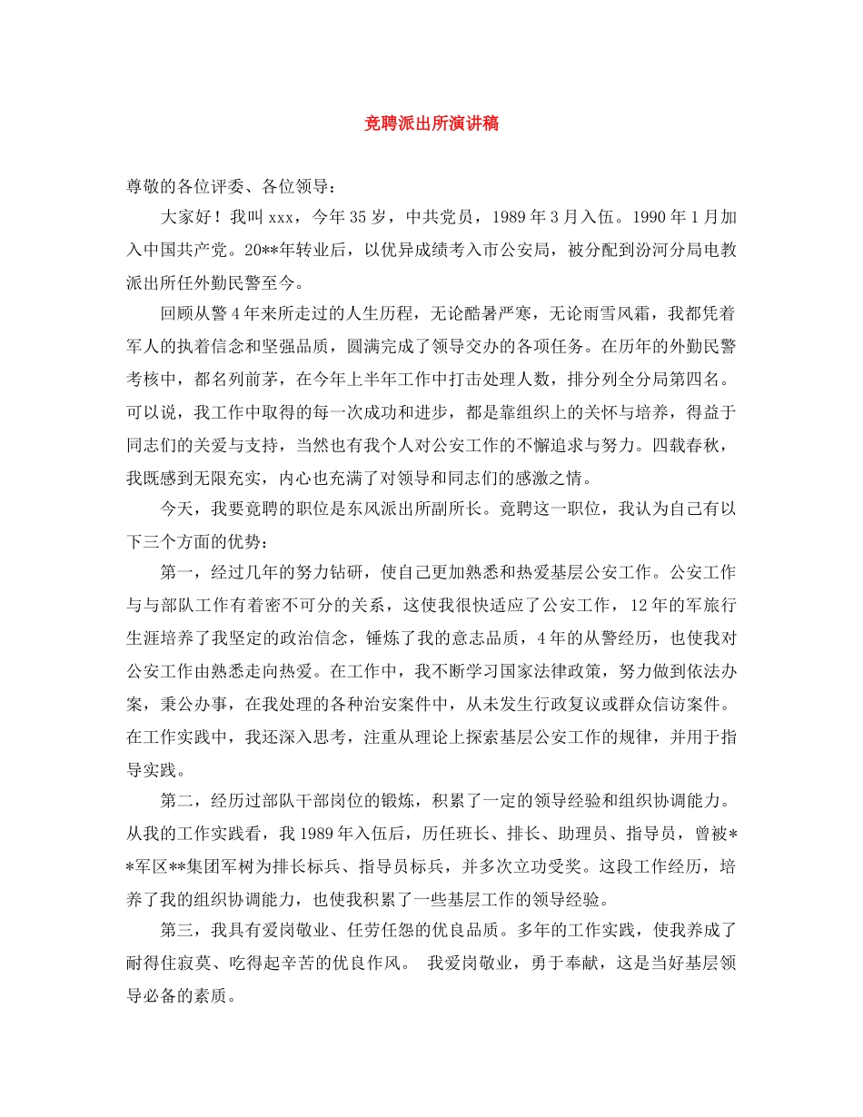 竞聘派出所演讲稿 _第1页